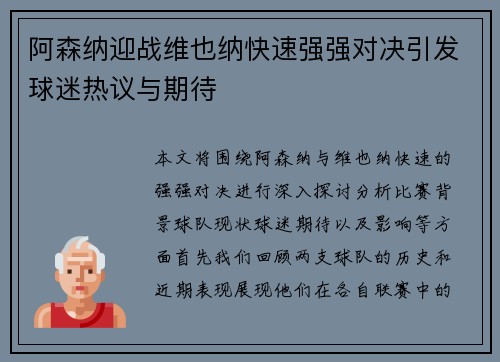 阿森纳迎战维也纳快速强强对决引发球迷热议与期待