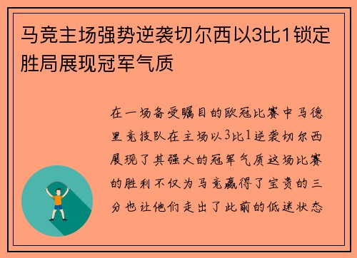 马竞主场强势逆袭切尔西以3比1锁定胜局展现冠军气质