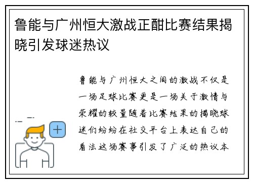 鲁能与广州恒大激战正酣比赛结果揭晓引发球迷热议