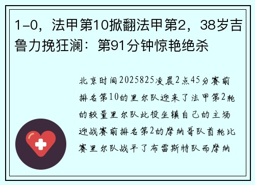 1-0，法甲第10掀翻法甲第2，38岁吉鲁力挽狂澜：第91分钟惊艳绝杀
