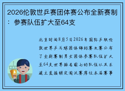 2026伦敦世乒赛团体赛公布全新赛制：参赛队伍扩大至64支