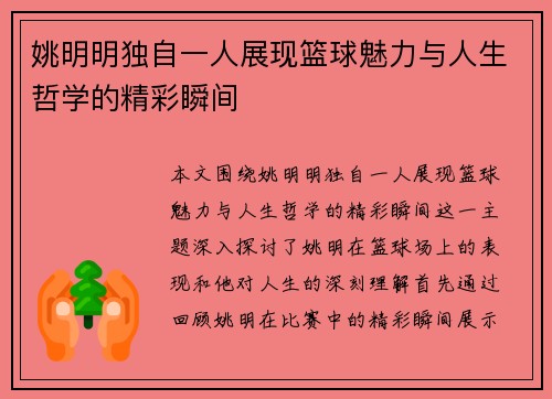 姚明明独自一人展现篮球魅力与人生哲学的精彩瞬间