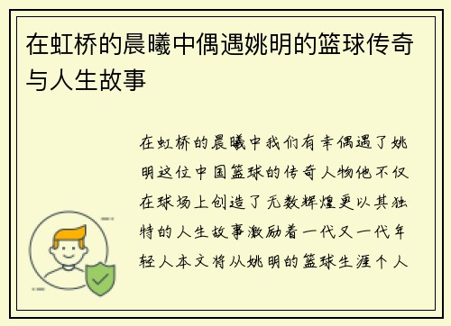 在虹桥的晨曦中偶遇姚明的篮球传奇与人生故事