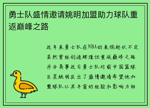 勇士队盛情邀请姚明加盟助力球队重返巅峰之路
