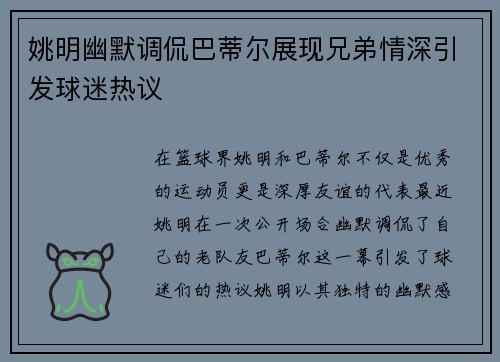姚明幽默调侃巴蒂尔展现兄弟情深引发球迷热议