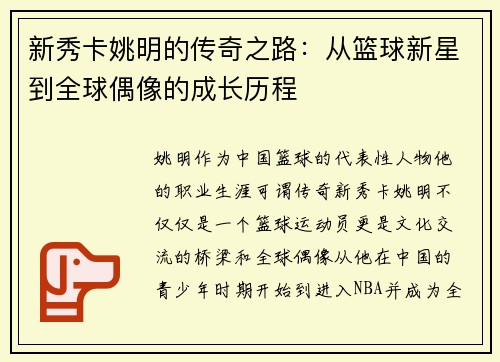 新秀卡姚明的传奇之路：从篮球新星到全球偶像的成长历程