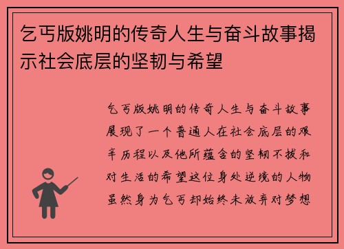 乞丐版姚明的传奇人生与奋斗故事揭示社会底层的坚韧与希望