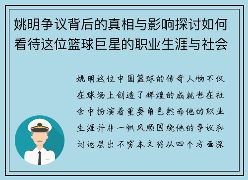姚明争议背后的真相与影响探讨如何看待这位篮球巨星的职业生涯与社会责任